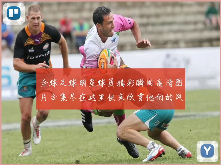 全球足球明星球员精彩瞬间高清图片合集尽在这里快来欣赏他们的风采与魅力