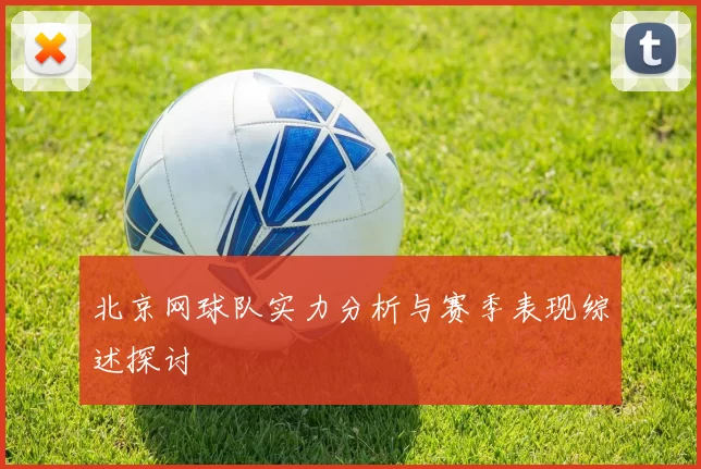 北京网球队实力分析与赛季表现综述探讨