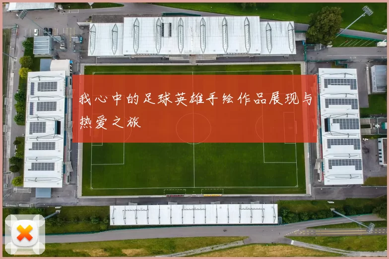 我心中的足球英雄手绘作品展现与热爱之旅