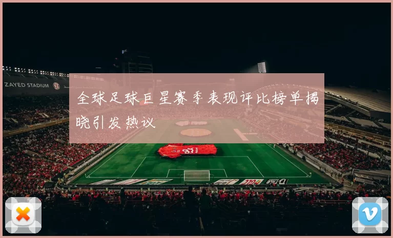 全球足球巨星赛季表现评比榜单揭晓引发热议