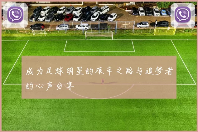 成为足球明星的艰辛之路与追梦者的心声分享