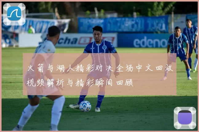 火箭与湖人精彩对决全场中文回放视频解析与精彩瞬间回顾