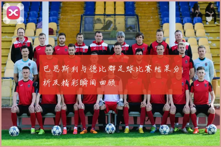 巴恩斯利与德比郡足球比赛结果分析及精彩瞬间回顾