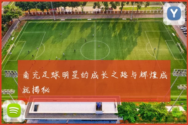 南充足球明星的成长之路与辉煌成就揭秘