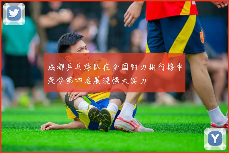 成都乒乓球队在全国耐力排行榜中荣登第四名展现强大实力