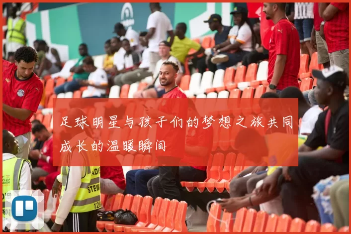 足球明星与孩子们的梦想之旅共同成长的温暖瞬间