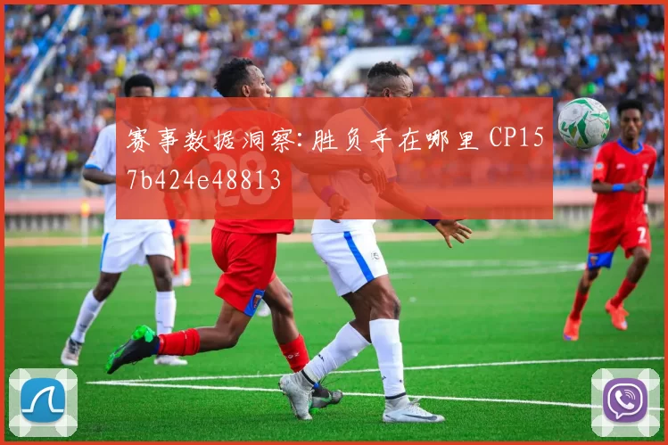 赛事数据洞察:胜负手在哪里 CP157b424e48813