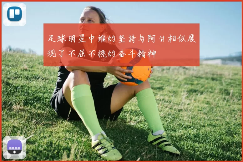 足球明星中谁的坚持与阿甘相似展现了不屈不挠的奋斗精神