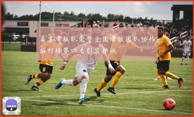 南京滑板队荣登全国滑板团队协作排行榜第四名引发热议