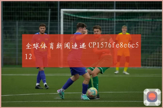 全球体育新闻速递 CP1576fe8e6c512