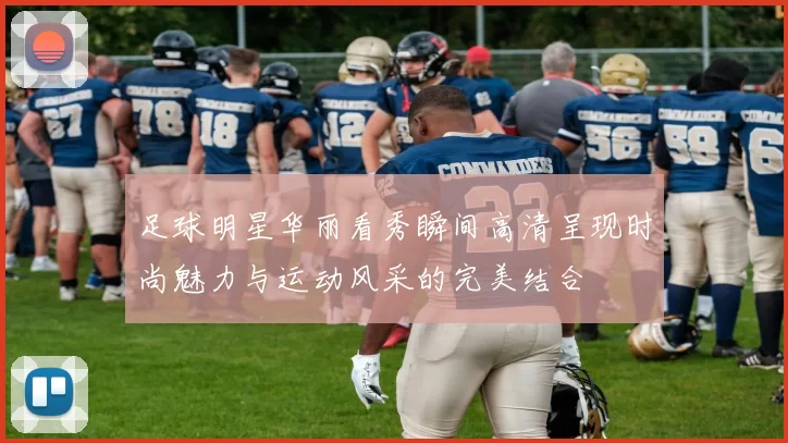 足球明星华丽看秀瞬间高清呈现时尚魅力与运动风采的完美结合