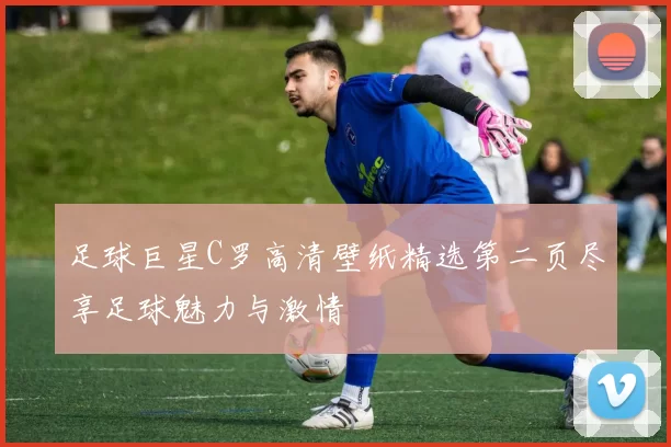 足球巨星C罗高清壁纸精选第二页尽享足球魅力与激情