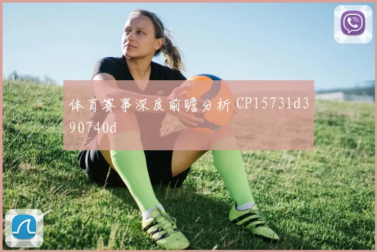 体育赛事深度前瞻分析 CP15731d390740d