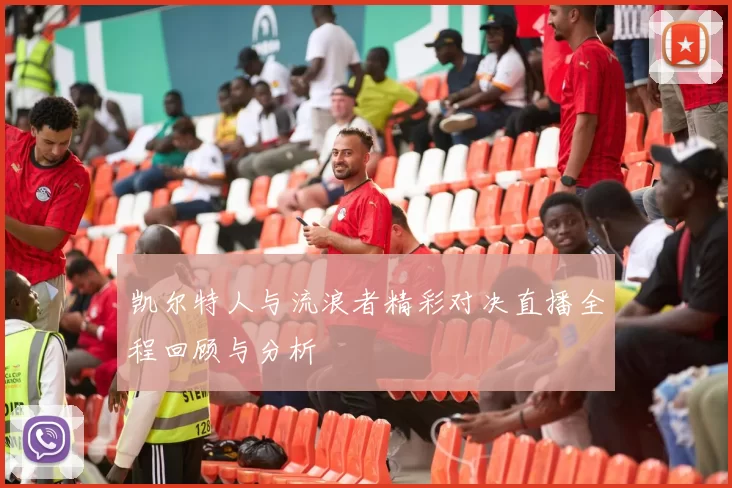 凯尔特人与流浪者精彩对决直播全程回顾与分析
