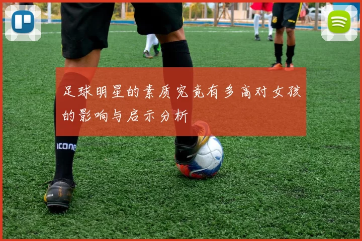 足球明星的素质究竟有多高对女孩的影响与启示分析