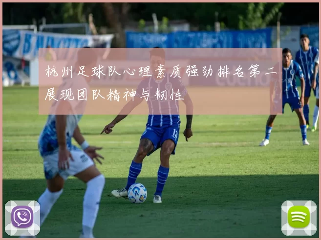 杭州足球队心理素质强劲排名第二展现团队精神与韧性