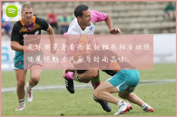 足球明星身着西装优雅亮相活动现场展现魅力风采与时尚品味