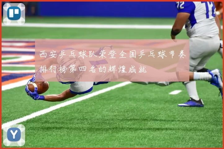 西安乒乓球队荣登全国乒乓球节奏排行榜第四名的辉煌成就