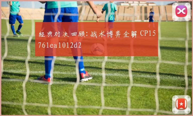 经典对决回顾:战术博弈全解 CP15761ea1012d2