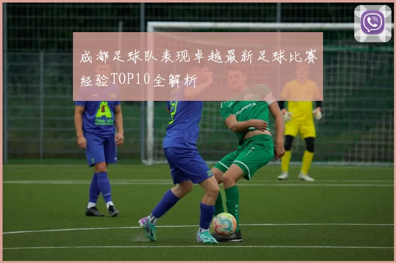 成都足球队表现卓越最新足球比赛经验TOP10全解析