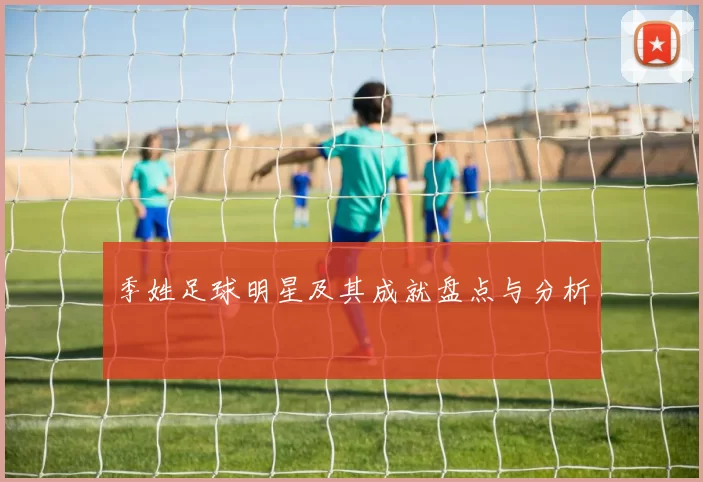 季姓足球明星及其成就盘点与分析