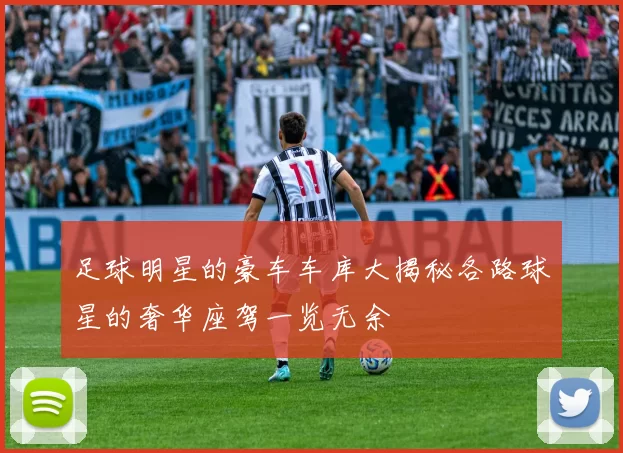 足球明星的豪车车库大揭秘各路球星的奢华座驾一览无余