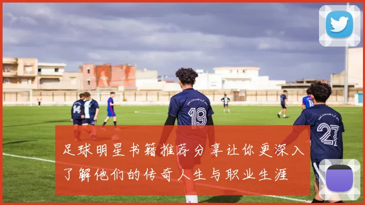 足球明星书籍推荐分享让你更深入了解他们的传奇人生与职业生涯