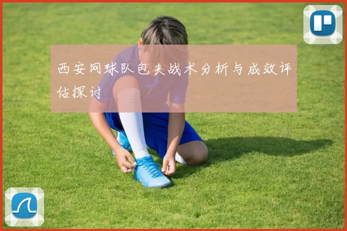 西安网球队包夹战术分析与成效评估探讨