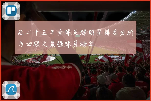 近二十五年全球足球明星排名分析与回顾之最强球员榜单
