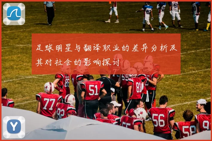 足球明星与翻译职业的差异分析及其对社会的影响探讨