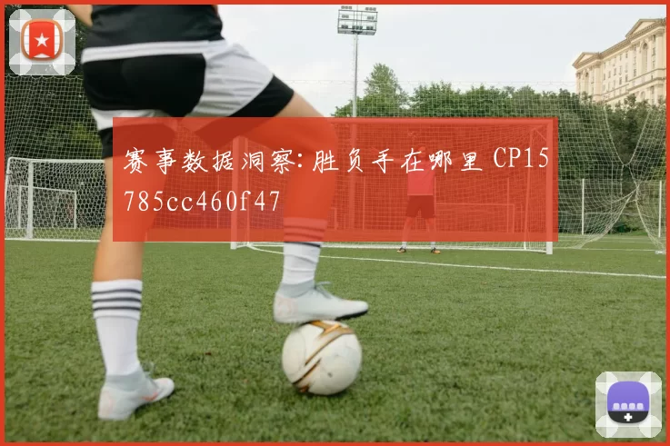 赛事数据洞察:胜负手在哪里 CP15785cc460f47