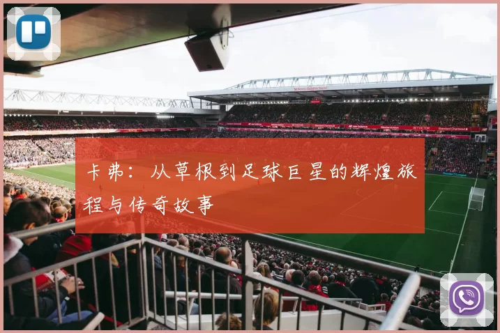 卡弗：从草根到足球巨星的辉煌旅程与传奇故事